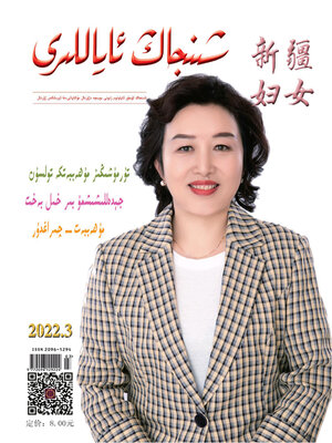 cover image of 新疆妇女 (维文版) 2022年第3期